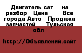 Двигатель сат 15 на разбор › Цена ­ 1 - Все города Авто » Продажа запчастей   . Тульская обл.